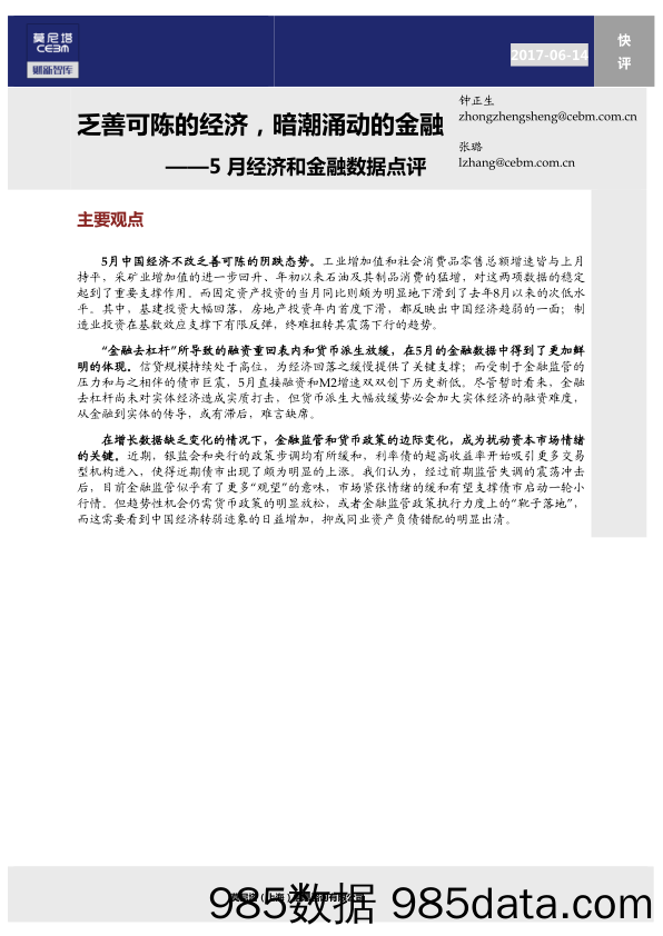 5月经济和金融数据点评：乏善可陈的经济，暗潮涌动的金融_莫尼塔投资