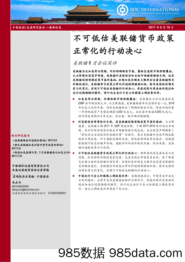 美联储6月会议简评：不可低估美联储货币政策 正常化的行动决心_中银国际证券