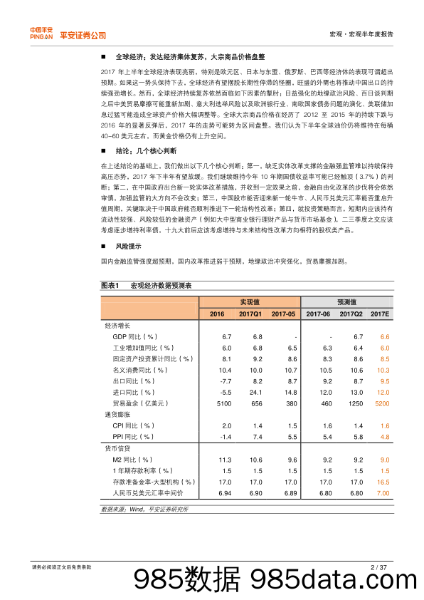 2017年宏观半年度报告：纠正金融改革与实体改革的节奏错配_平安证券插图1