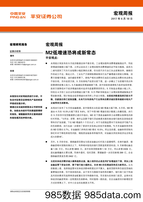 宏观周报：M2低增速恐将成新常态_平安证券