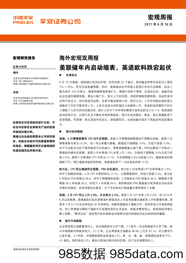 海外宏观双周报：美联储年内启动缩表，英退欧料跌宕起伏_平安证券