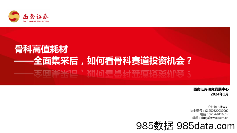 骨科高值耗材：全面集采后，如何看骨科赛道投资机会？-20240123-西南证券