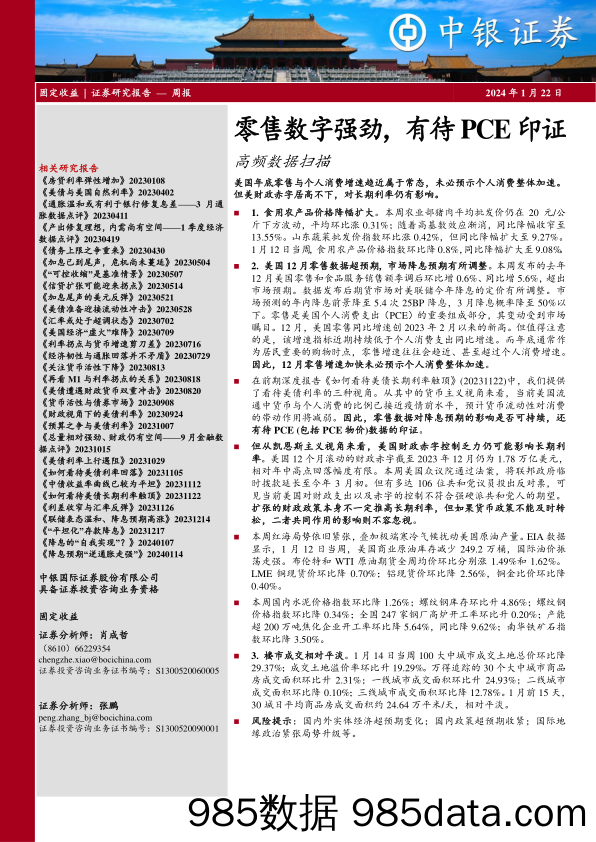 高频数据扫描：零售数字强劲，有待PCE印证-20240122-中银证券插图