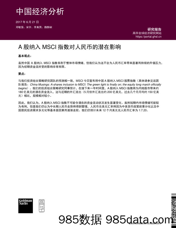 中国经济分析：A股纳入MSCI指数对人民币的潜在影响_高盛高华证券