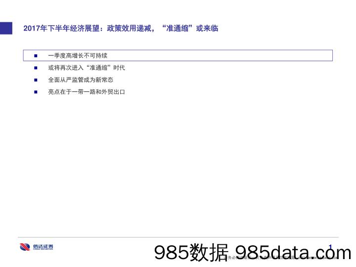 2017年下半年经济展望：政策效用递减，“准通缩”或来临_信达证券插图1