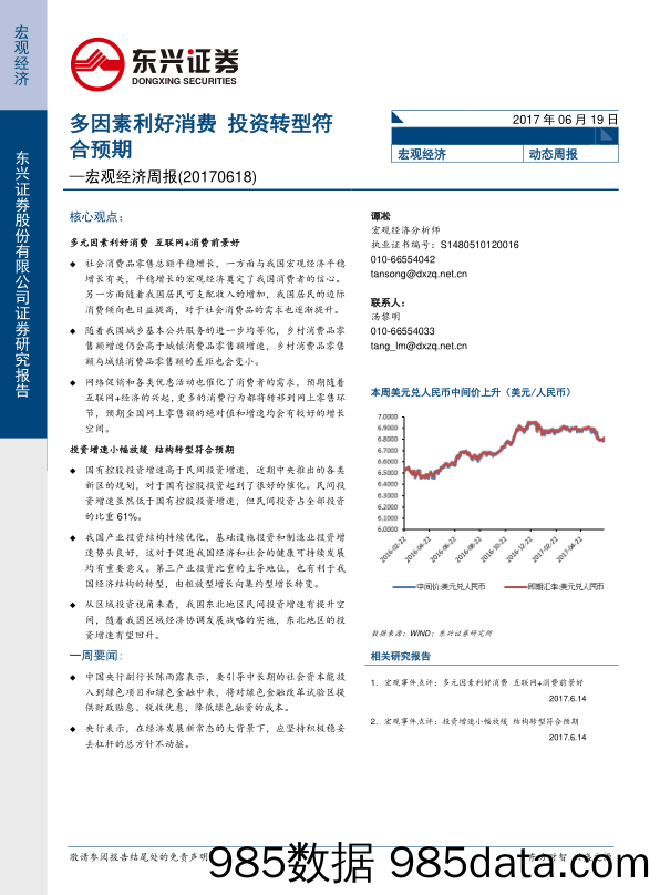 宏观经济周报：多因素利好消费 投资转型符合预期_东兴证券