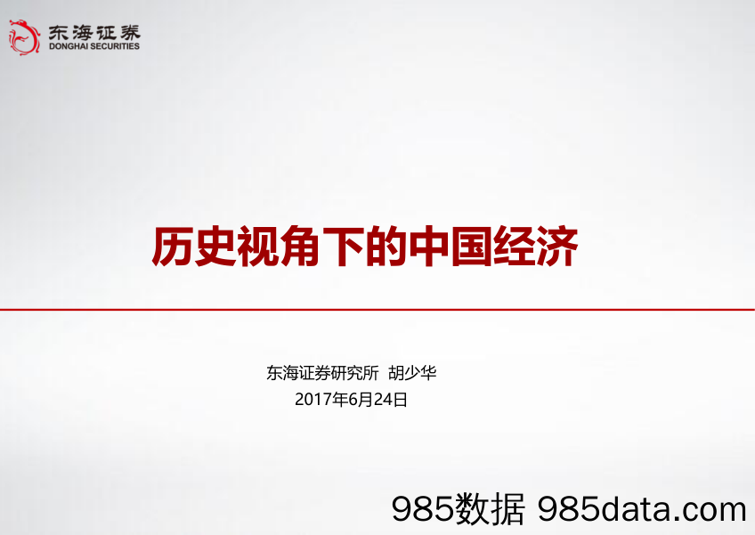 历史视角下的中国经济_东海证券