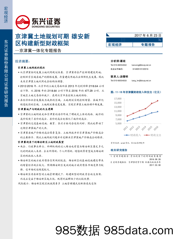 京津冀一体化专题报告：京津冀土地规划可期，雄安新区构建新型财政框架_东兴证券