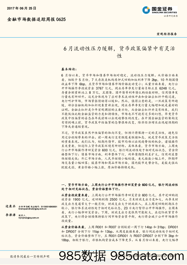 金融市场数据追踪周报：6月流动性压力缓解，货币政策偏紧中有灵活性_国金证券