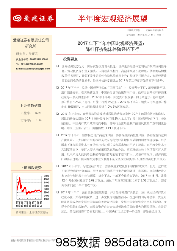 2017年下半年中国宏观经济展望：降杠杆挤泡沫伴随经济下行_爱建证券