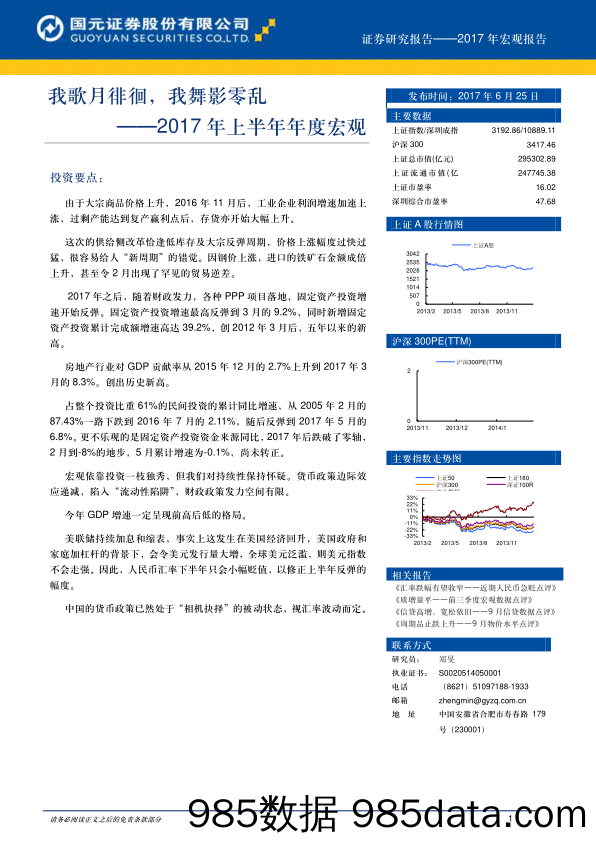 2017年上半年年度宏观：我歌月徘徊，我舞影零乱_国元证券