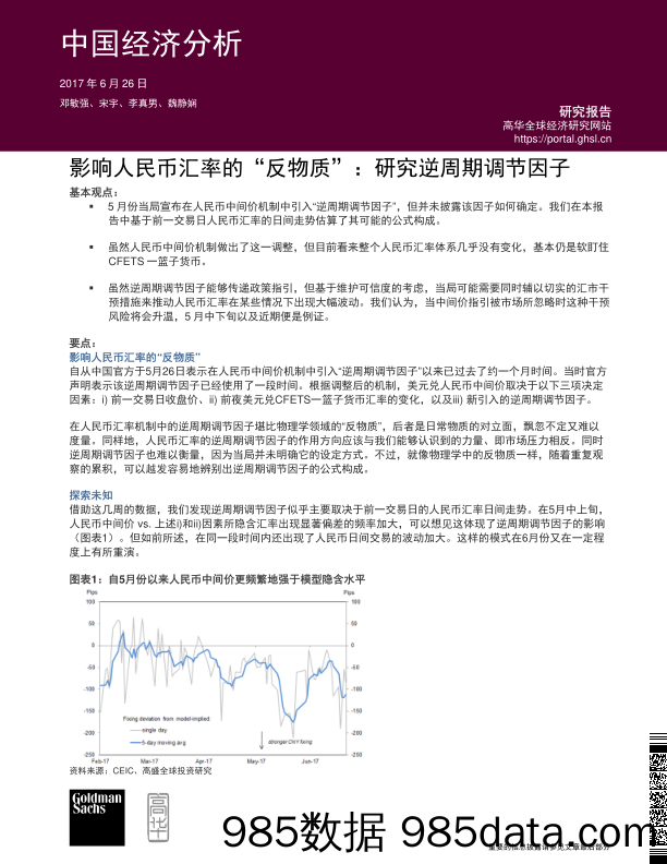 中国经济分析：影响人民币汇率的“反物质”：研究逆周期调节因子_高盛高华证券