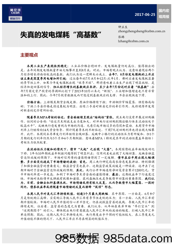 国内宏观周报：失真的发电煤耗高基数_莫尼塔投资