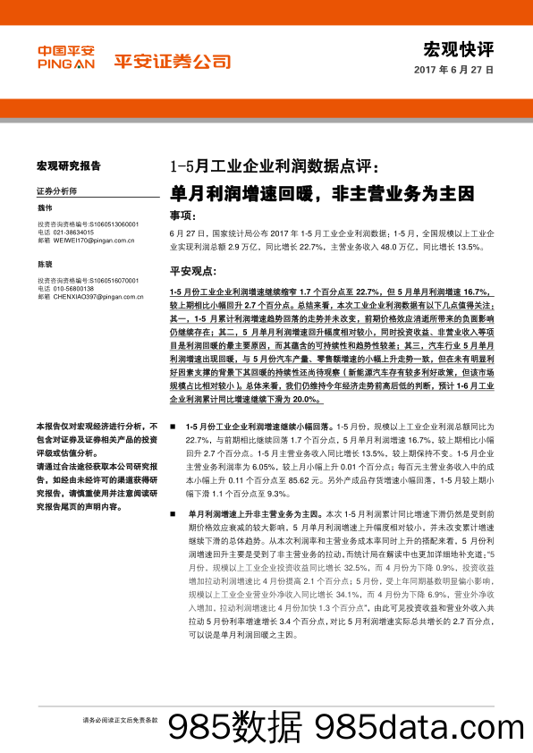 1-5月工业企业利润数据点评：单月利润增速回暖，非主营业务为主因_平安证券