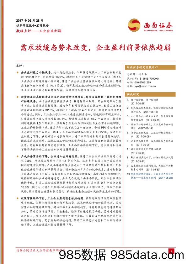 工业企业利润：需求放缓态势未改变，企业盈利前景依然趋弱_西南证券