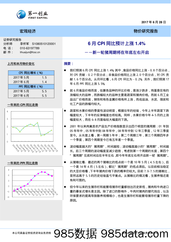 新一轮猪周期将在年底左右开启：6月CPI同比预计上涨1.4%_第一创业证券