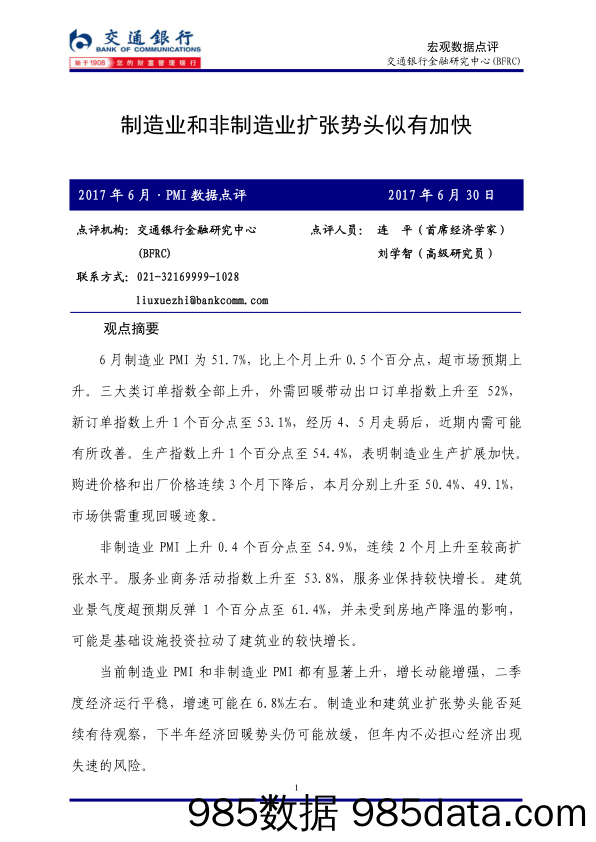 宏观数据点评：制造业和非制造业扩张势头似有加快_交通银行