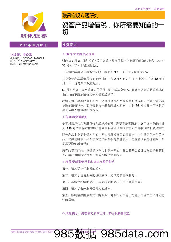 联讯宏观专题研究：资管产品增值税，你所需要知道的一切_联讯证券