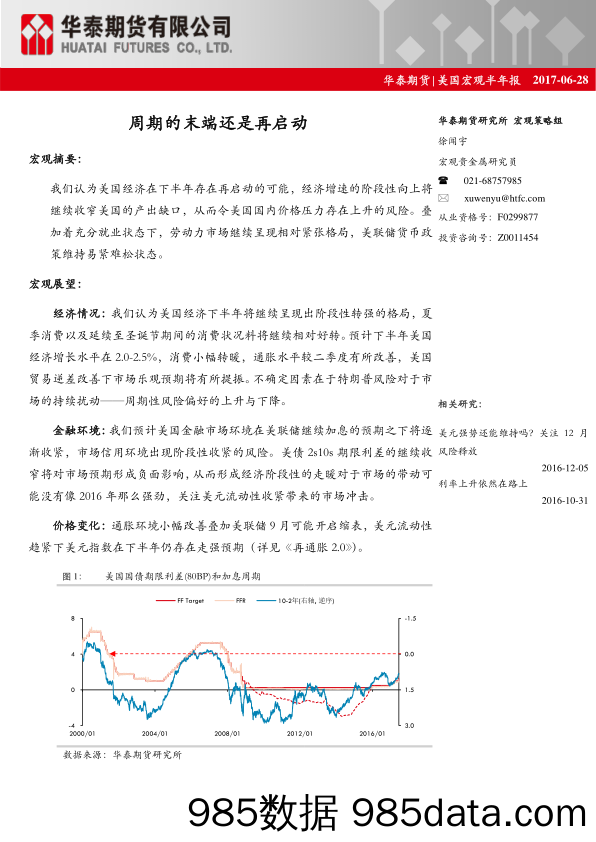 美国宏观半年报：周期的末端还是再启动_华泰期货