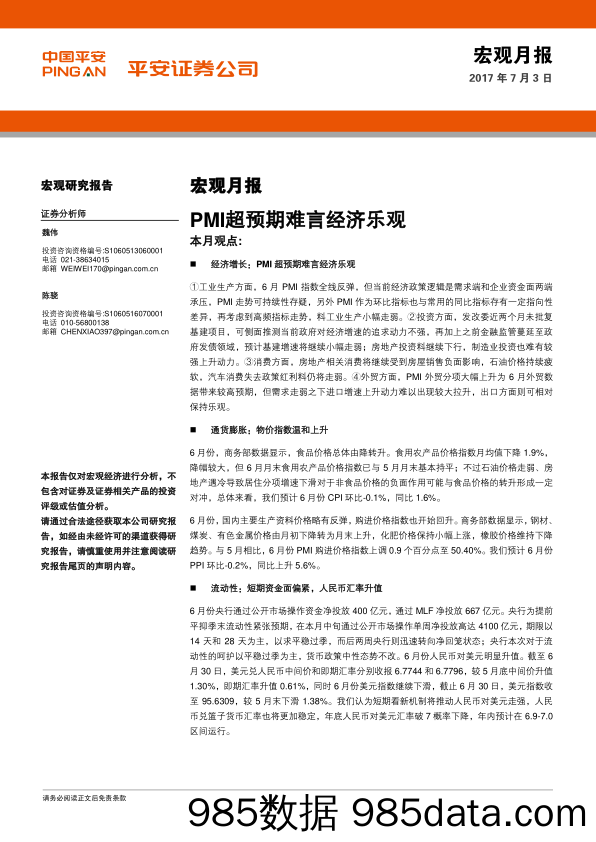 宏观月报：PMI超预期难言经济乐观_平安证券