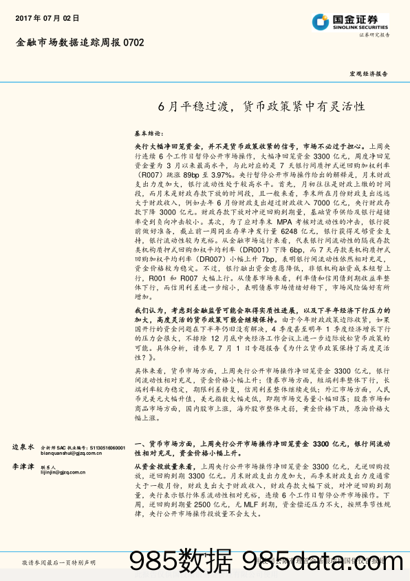 金融市场数据追踪周报：6月平稳过渡，货币政策紧中有灵活性_国金证券