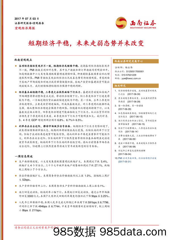 短期经济平稳，未来走弱态势并未改变_西南证券