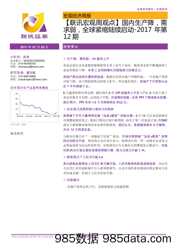 【联讯宏观周观点】国内生产降，需求弱，全球紧缩陆续启动-2017年第12期_联讯证券