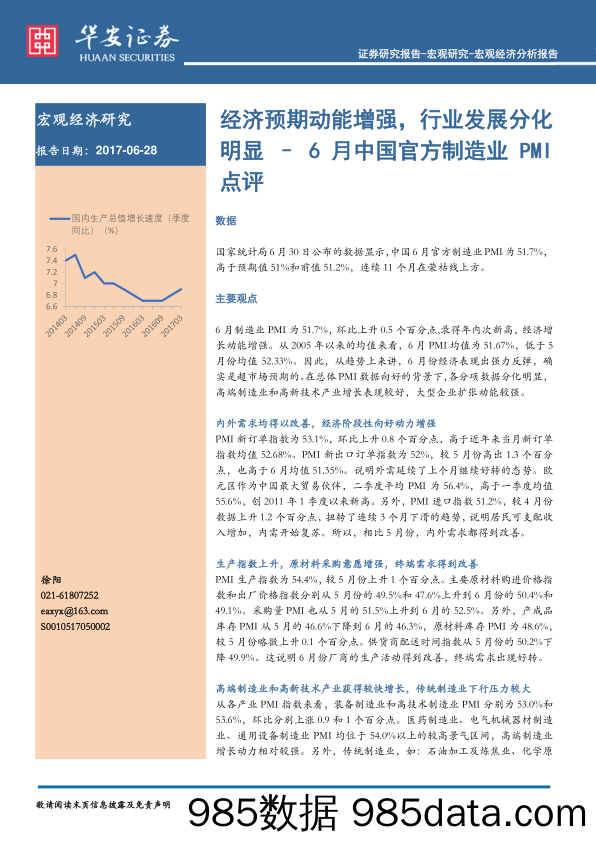 6月中国官方制造业PMI点评：经济预期动能增强，行业发展分化明显_华安证券