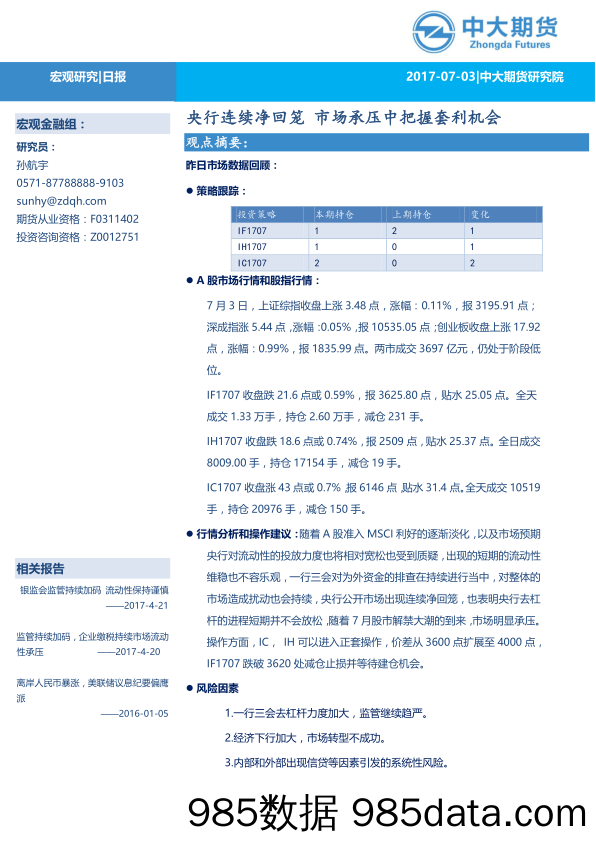 宏观研究日报：央行连续净回笼 市场承压中把握套利机会_中大期货