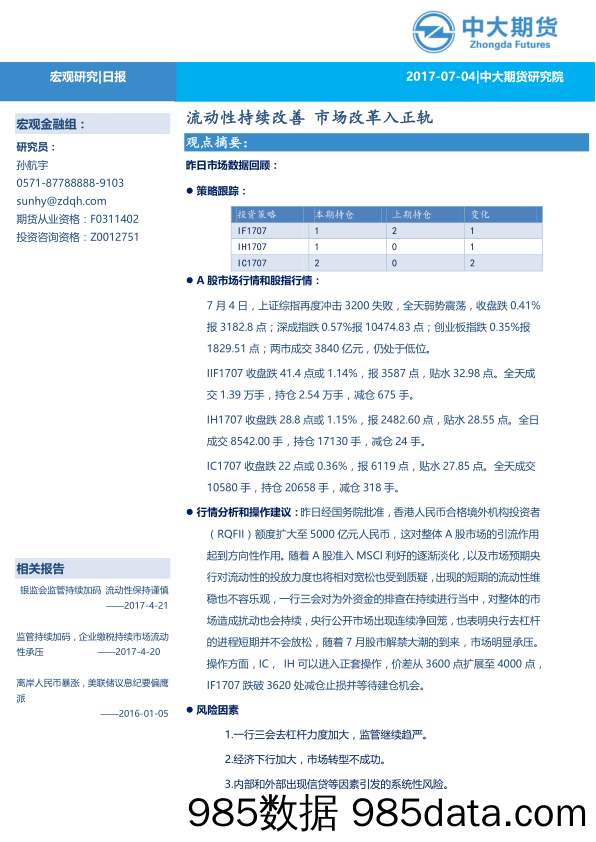 宏观研究日报：流动性持续改善 市场改革入正轨_中大期货