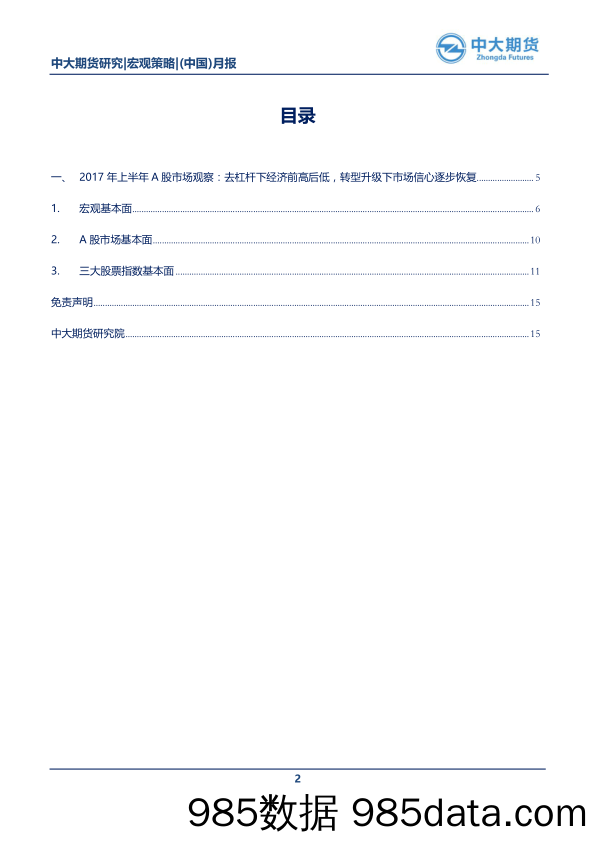 宏观研究 （中国）月报：市场潮起潮落中前进 开放转型浪潮中动能逐增_中大期货插图1