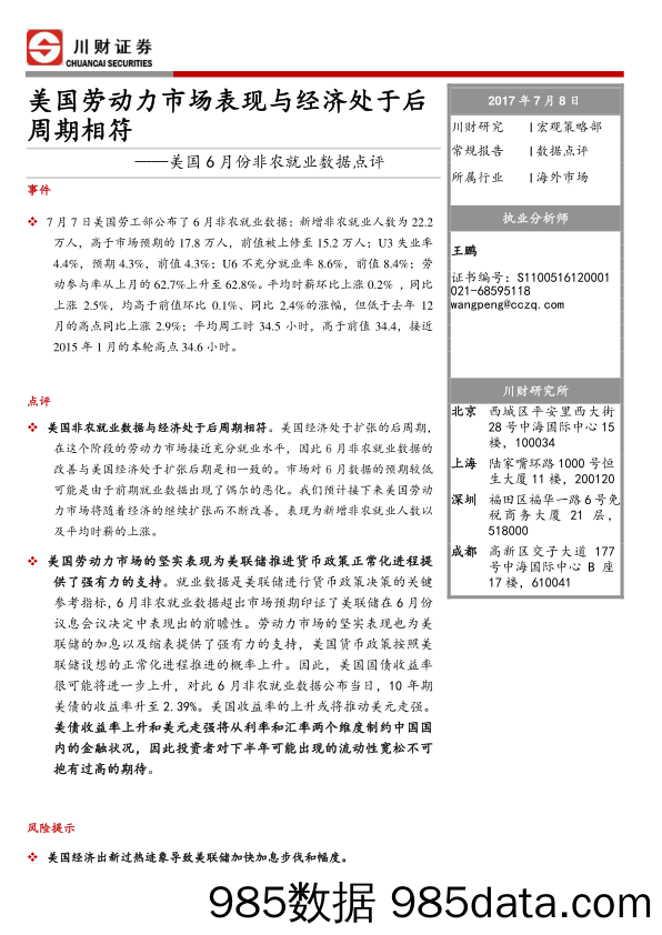 美国6月份非农就业数据点评：美国劳动力市场表现与经济处于后周期相符_川财证券