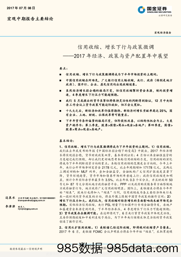 2017年经济、政策与资产配置年中展望：信用收缩、增长下行与政策微调_国金证券