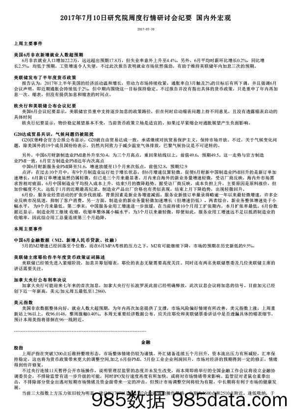 2017年7月10日研究院周度行情研讨会纪要 国内外宏观_倍特期货