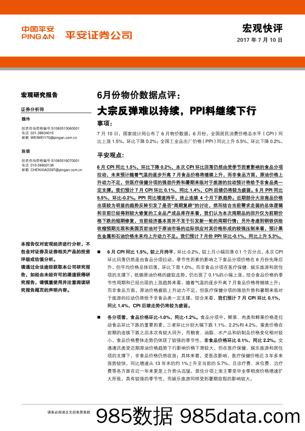 6月份物价数据点评：大宗反弹难以持续，PPI料继续下行_平安证券