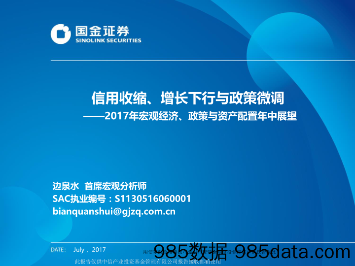 2017年宏观经济、政策与资产配置年中展望：信用收缩、增长下行与政策微调_国金证券