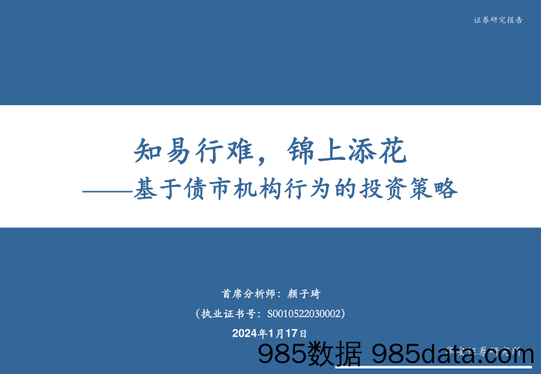 基于债市机构行为的投资策略：知易行难，锦上添花-20240117-华安证券