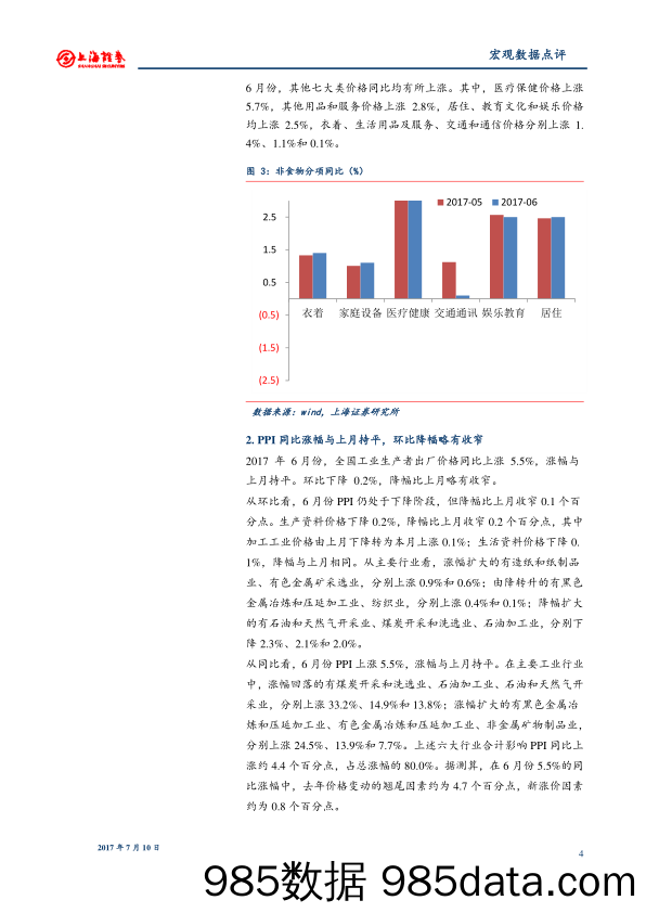 2017年6月物价数据点评：通缩通胀皆无 货币稳中偏紧延续_上海证券插图3