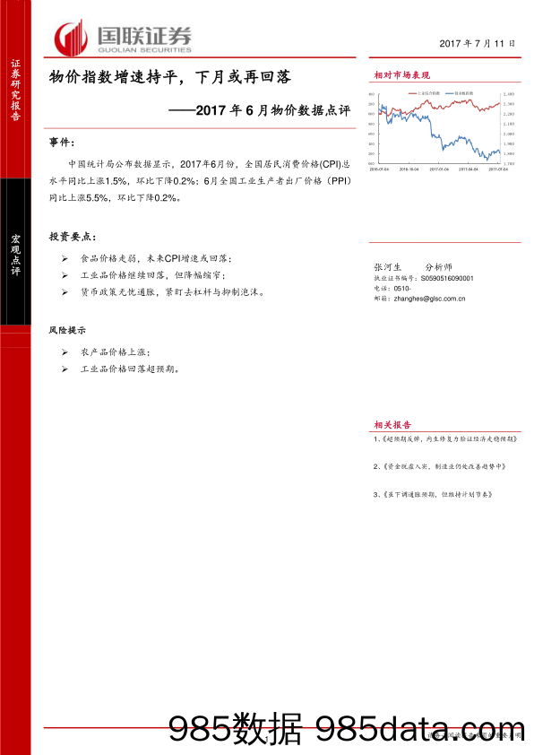 2017年6月物价数据点评：物价指数增速持平，下月或再回落_国联证券