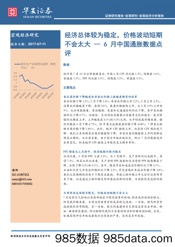 6月中国通胀数据点评：经济总体较为稳定，价格波动短期不会太大_华安证券