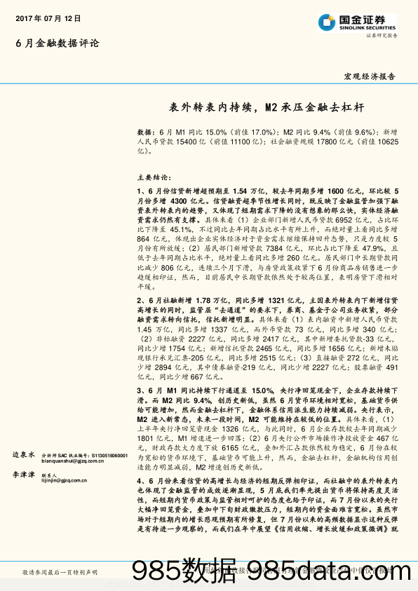 6月金融数据评论：表外转表内持续，M2承压金融去杠杆_国金证券