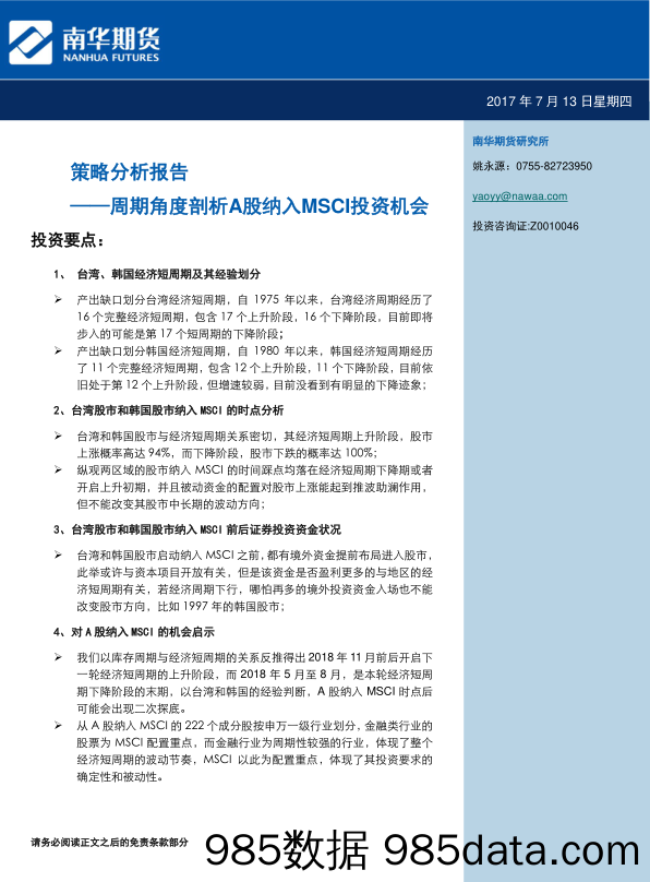 策略分析报告：周期角度剖析A股纳入MSCI投资机会_南华期货