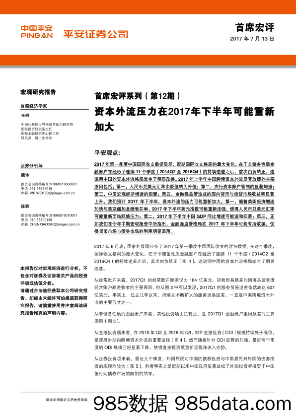 首席宏评系列（第12期）：资本外流压力在2017年下半年可能重新加大_平安证券