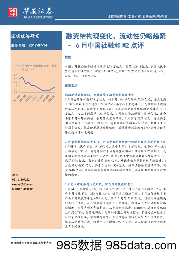 6月中国社融和M2点评：融资结构现变化，流动性仍略趋紧_华安证券