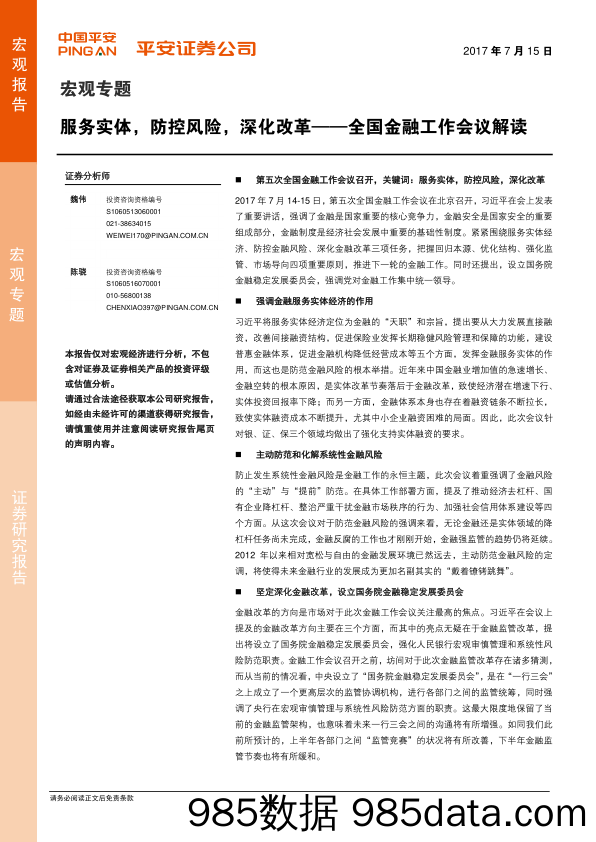 全国金融工作会议解读：服务实体，防控风险，深化改革_平安证券