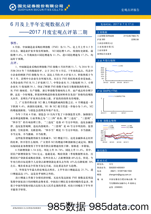 2017月度宏观点评第二期：6月及上半年宏观数据点评_国元证券