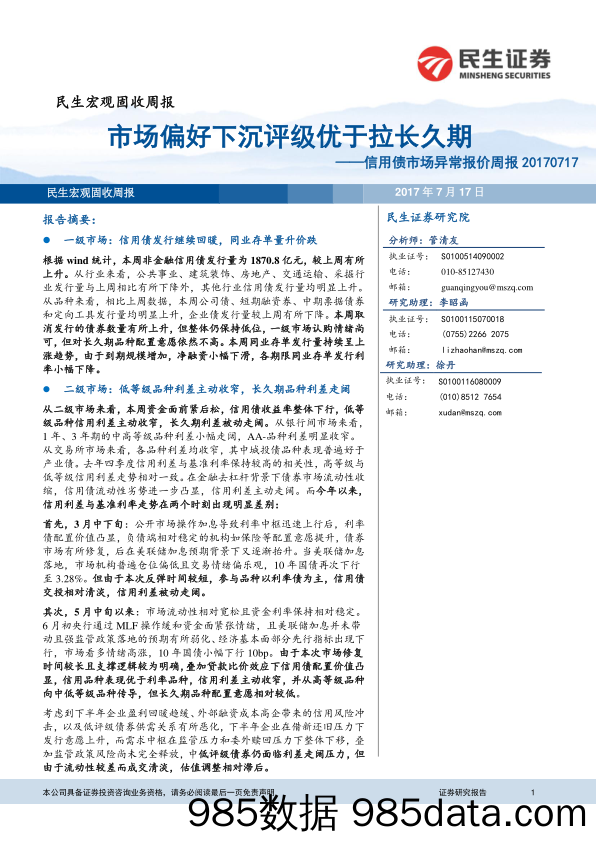 信用债市场异常报价周报：信用债市场异常报价周报_民生证券