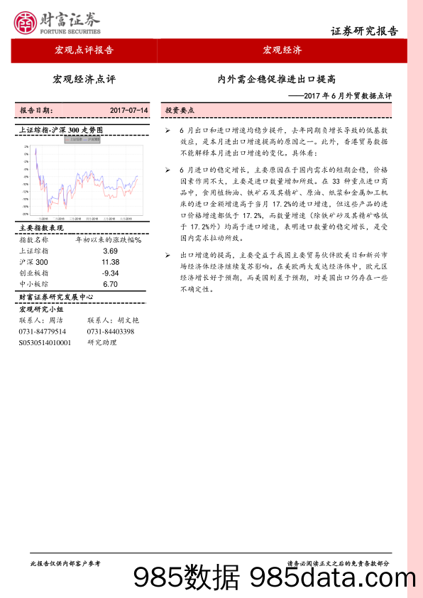 2017年6月外贸数据点评：内外需企稳促推进出口提高_财富证券