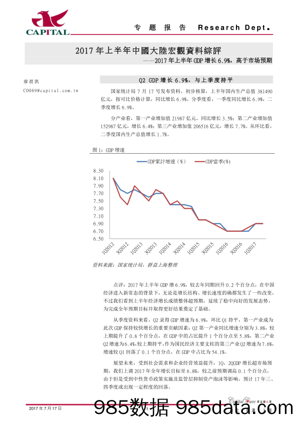 2017年上半年中国大陆宏观资料综评：2017年上半年GDP增长6.9%，高于市场预期_群益证券