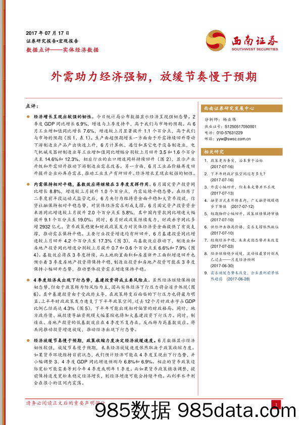 实体经济数据点评：外需助力经济强韧，放缓节奏慢于预期_西南证券